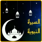 Logo of السیرة النبویة كاملة android Application 